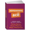 "Запомнить все: Усвоение знаний без скуки и зубрежки" мягкий