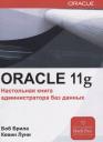 Боб Брила. Oracle Database 11g. Настольная книга администратора