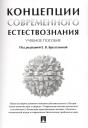Елена Владимировна Брызгалина. Концепции современного естествознания. Учебное пособие