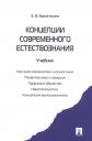 Елена Владимировна Брызгалина. Концепции современного естествознания.Уч.