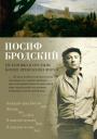 Иосиф Александрович Бродский. Остановка в пустыне. Конец прекрасной эпохи