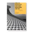 Пальмин Юрий "Алма-Ата: Архитектура советского модернизма 1955-1991. Справочник-путеводитель" мягкий