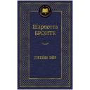 Мировая классика. Джейн Эйр. Бронте Ш.