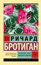 Ричард Бротиган. В арбузном сахаре. Рыбалка в Америке