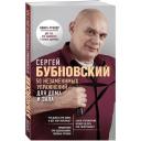 Бубновский С.М. "50 незаменимых упражнений для дома и зала" мягкий