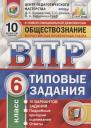 Татьяна Сергеевна Синёва, Даниил Сергеевич Букринский, Ольга Александровна Кирьянова-Греф. Всероссийская проверочная работа. Обществознание. 6 класс. 10 вариантов. Типовые задания. ФГОС