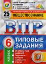 Даниил Сергеевич Букринский. ВПР ЦПМ СтатГрад Обществознание. 6 класс. Типовые задания 25 вариантов