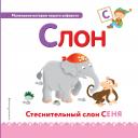 Буква С - Слон. Стеснительный слон Сеня