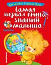 Софья Александровна Буланова. Самая первая книга знаний малыша: для детей от 1 года до 3 лет