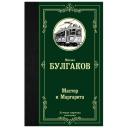 Михаил Булгаков "Мастер и Маргарита" твердый