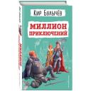 Булычев Кир "Миллион приключений"