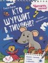 Елена С. Бурак. Кто шуршит в тишине? Читаем простые слова. 5-7 лет