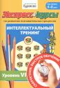 Николай Борисович Бураков. Экспресс-курсы по развитию познавательных процессов. Интеллектуальный тренинг. Уровень VI. Для детей 4-8 лет