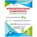 Функциональная грамотность. 3 класс. Тренажер для школьников.