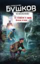 Александр Александрович Бушков. Из пламени и дыма. Военные истории
