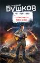 Александр Александрович Бушков. Струна времени. Военные истории