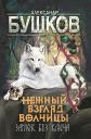 Александр Александрович Бушков. Нежный взгляд волчицы. Замок без ключа