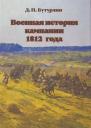 Дмитрий Петрович Бутурлин. Военная история кампании 1812 года