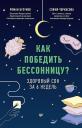 Роман Вячеславович Бузунов. Как победить бессонницу? Здоровый сон за 6 недель