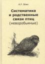 Ирина Рюриковна Бёме. Систематика и родственные связи современных птиц (неворобьиные)