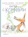 Бьёрн Фредрик Рервик. Битва с комарами