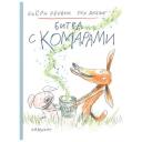 Рервик Бьерн "Битва с комарами" твердый