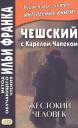 Владимир Горошко. Чешский с Карелом Чапеком. Жестокий человек. "Стыдные" рассказы