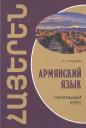 Наира Александровна Чарчоглян. Армянский язык: начальный курс