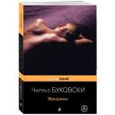 Буковски Ч. "Женщины" мягкий