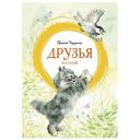 Чарушин Е.И. "Книга Друзья. Чарушин Е." твердый