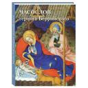 Альбом Часослов герцога Беррийского