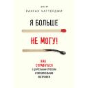 Книга ЭКСМО Я больше не могу 16+