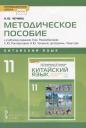 Наталья Юрьевна Чечина. Китайский язык. 11 класс. Методическое пособие к учебному изданию Л.Ш. Рахимбековой, С.Ю. Распертовой, Н.Ю. Чечиной, Ци Шаоянь, Чжан Цзе "Китайский язык. Второй иностранный язык"