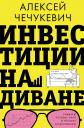 Алексей Чечукевич. Инвестиции на диване. Основы инвестирования