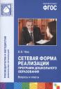 Вадим Витальевич Чеха. Сетевая форма реализации программ дошкольного образования. Вопросы и ответы