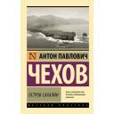 Остров Сахалин Чехов А. П.