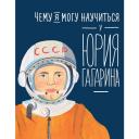 Кудь-Сверчков Сергей "Чему я могу научиться у Юрия Гагарина" твердый
