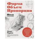 Школа рисования. Форма, объем, пропорции
