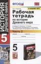 Марина Николаевна Чернова. Рабочая тетрадь по истории Древнего мира. 5 класс. Часть 2. К учебнику А.А. Вигасина, Г.И. Годера, И.С. Свенцицкой, под ред. А.А. Искендерова "Всеобщая история. История Древнего мира. 5 класс" (М.: Просвещение)