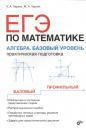 Аркадий Александрович Черняк. ЕГЭ по математике. Алгебра. Базовый уровень. Практическая подготовка