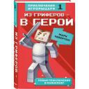 Чевертон М. "Из гриферов - в герои. Кн. 1" твердый