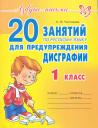 Ольга Викторовна Чистякова. 20 занятий по русскому языку для предупреждения дисграфии. 1 класс.