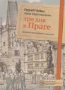Сергей Чобан. Три дня в Праге. Краткий путеводитель в рисунках