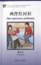 Чу Сяньлян. Две красные рубашки (книга на китайском языке)