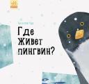 Наталия Валентиновна Чуб. Где живет пингвин?