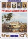 Инесса Сергеевна Чудовская. Русские монастыри