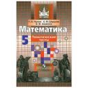 Чулков П.В., Шершнев Е.Ф., Зарапина О.Ф. "Математика. 5 класс. Тематические тесты" мягкий 9 класс