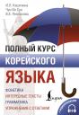 Чун Ин Сун, Валентина Евгеньевна Пентюхова, Ирина Львовна Касаткина. Полный курс корейского языка + CD