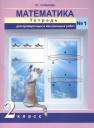 Роза Гельфановна Чуракова. Математика. 2 класс. Тетрадь для проверочных и контрольных работ №1