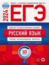Роман Анатольевич Дощинский, Ирина Петровна Цыбулько. ЕГЭ-2024. Русский язык. Типовые экзаменационные варианты. 10 вариантов